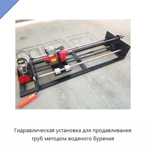 Гидравлическая установка для продавливания труб методом водяного бурения