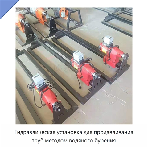 Гидравлическая установка для продавливания труб методом водяного бурения