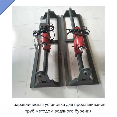 Гидравлическая установка для продавливания труб методом водяного бурения