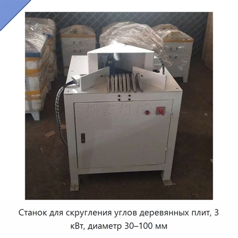 Станок для скругления углов деревянных плит, 3 кВт, диаметр 30–100 мм