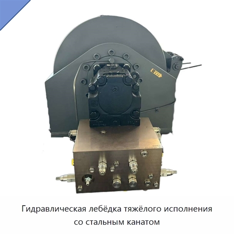 Гидравлическая лебёдка тяжёлого исполнения со стальным канатом