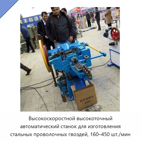 Высокоскоростной высокоточный автоматический станок для изготовления стальных проволочных гвоздей, 160–450 шт./мин