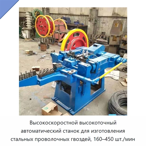 Высокоскоростной высокоточный автоматический станок для изготовления стальных проволочных гвоздей, 160–450 шт./мин