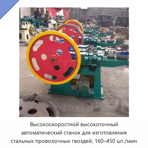 Высокоскоростной высокоточный автоматический станок для изготовления стальных проволочных гвоздей, 160–450 шт./мин