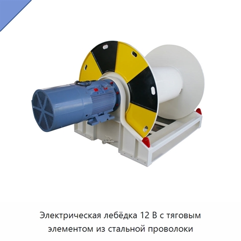 Электрическая лебёдка 12 В с тяговым элементом из стальной проволоки
