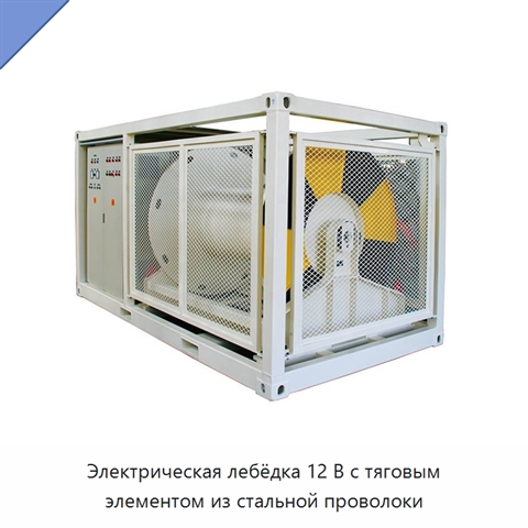 Электрическая лебёдка 12 В с тяговым элементом из стальной проволоки