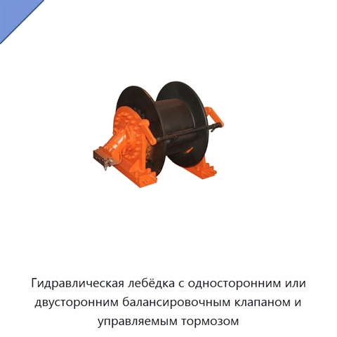 Гидравлическая лебёдка с односторонним или двусторонним балансировочным клапаном и управляемым тормозом
