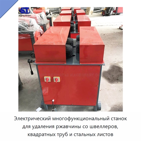 Электрический многофункциональный станок для удаления ржавчины со швеллеров, квадратных труб и стальных листов