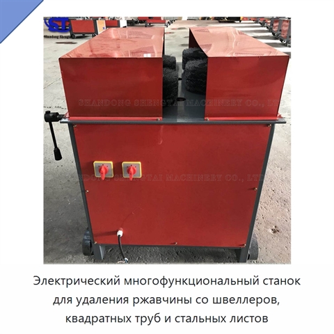 Электрический многофункциональный станок для удаления ржавчины со швеллеров, квадратных труб и стальных листов