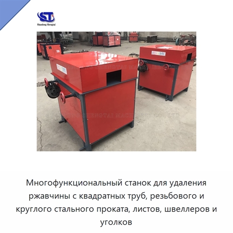 Многофункциональный станок для удаления ржавчины с квадратных труб, резьбового и круглого стального проката, листов, швеллеров и уголков