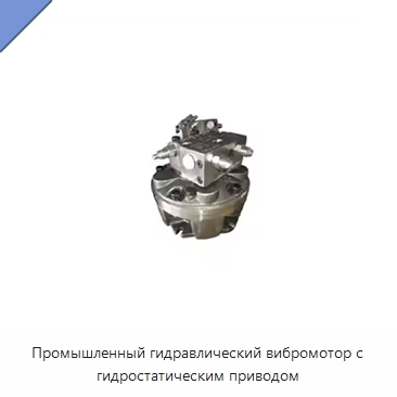 Промышленный гидравлический вибромотор с гидростатическим приводом
