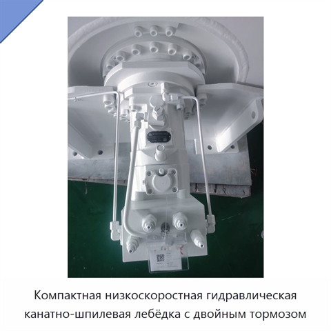 Компактная низкоскоростная гидравлическая канатно-шпилевая лебёдка с двойным тормозом