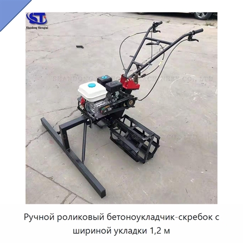 Ручной роликовый бетоноукладчик-скребок с шириной укладки 1,2 м