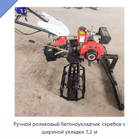 Ручной роликовый бетоноукладчик-скребок с шириной укладки 1,2 м