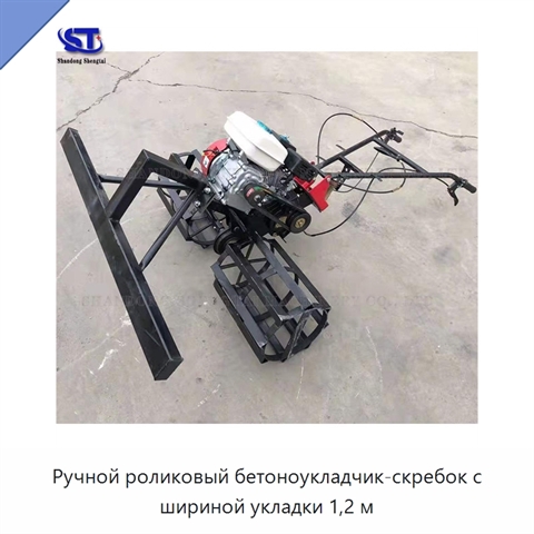Ручной роликовый бетоноукладчик-скребок с шириной укладки 1,2 м