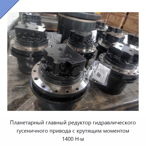 Планетарный главный редуктор гидравлического гусеничного привода с крутящим моментом 1400 Н·м