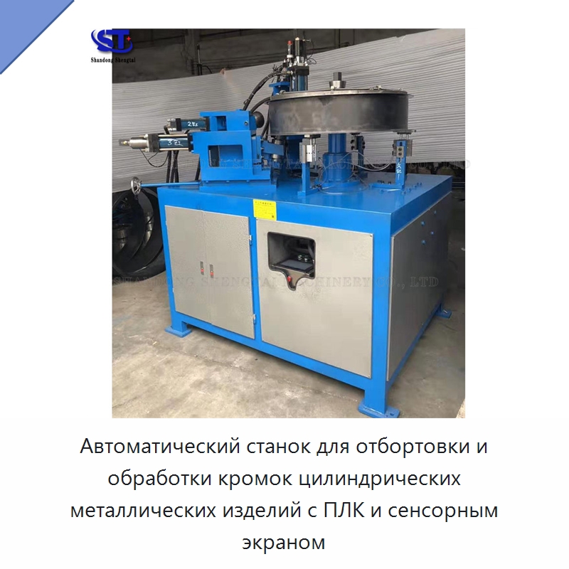Автоматический станок для отбортовки и обработки кромок цилиндрических металлических изделий с ПЛК и сенсорным экраном — Оборудование для металлообработки и металлургии