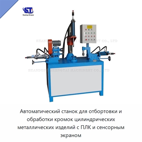 Автоматический станок для отбортовки и обработки кромок цилиндрических металлических изделий с ПЛК и сенсорным экраном