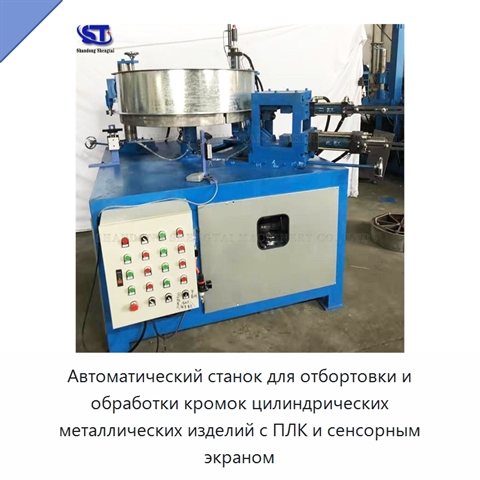 Автоматический станок для отбортовки и обработки кромок цилиндрических металлических изделий с ПЛК и сенсорным экраном