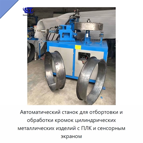Автоматический станок для отбортовки и обработки кромок цилиндрических металлических изделий с ПЛК и сенсорным экраном