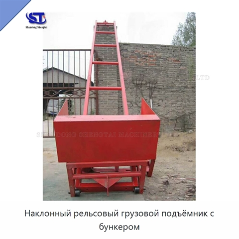 Наклонный рельсовый грузовой подъёмник с бункером