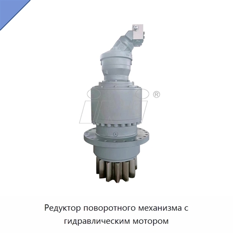 Редуктор поворотного механизма с гидравлическим мотором