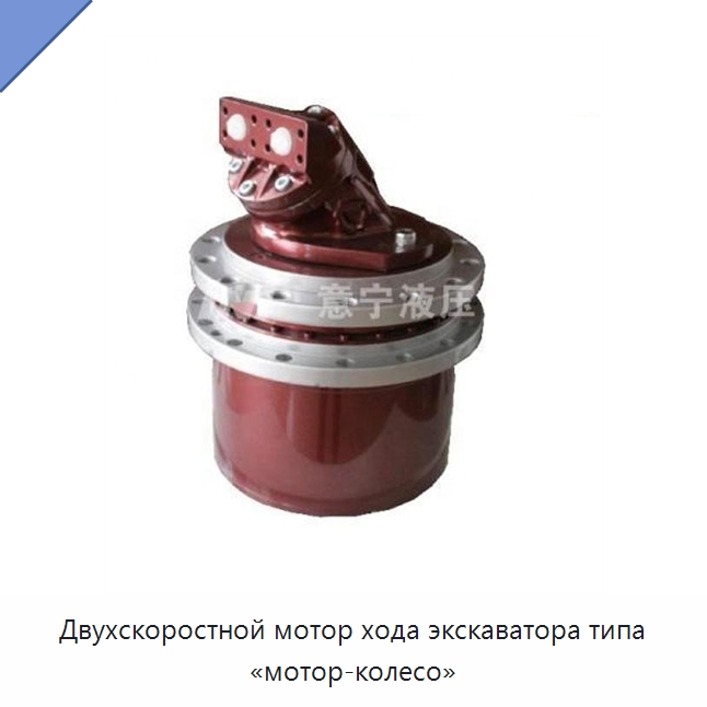 Двухскоростной мотор хода экскаватора типа «мотор-колесо» — Запчасти для строительной техники