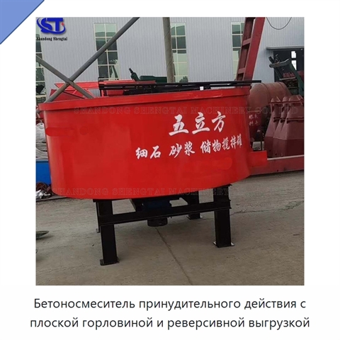 Бетоносмеситель принудительного действия с плоской горловиной и реверсивной выгрузкой