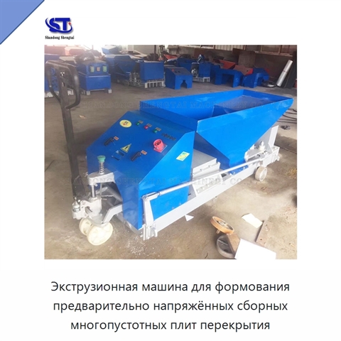 Экструзионная машина для формования предварительно напряжённых сборных многопустотных плит перекрытия