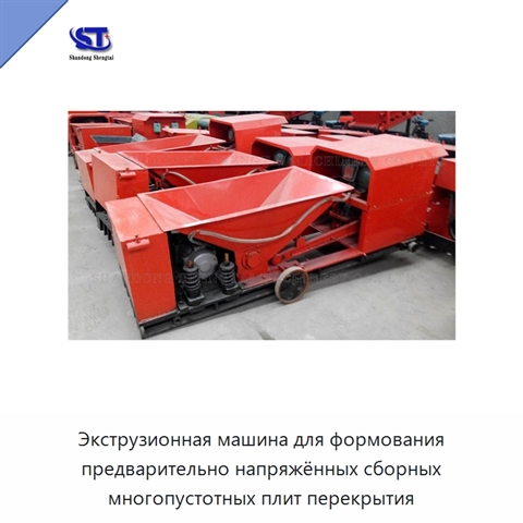 Экструзионная машина для формования предварительно напряжённых сборных многопустотных плит перекрытия