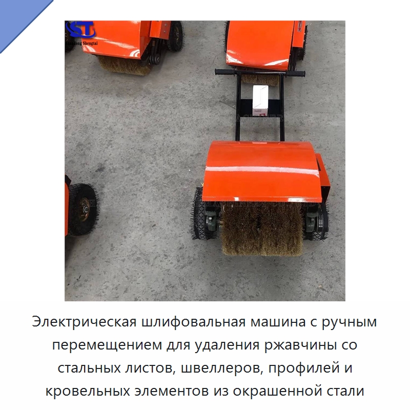Электрическая шлифовальная машина с ручным перемещением для удаления ржавчины со стальных листов, швеллеров, профилей и кровельных элементов из окрашенной стали — Оборудование для металлообработки и металлургии