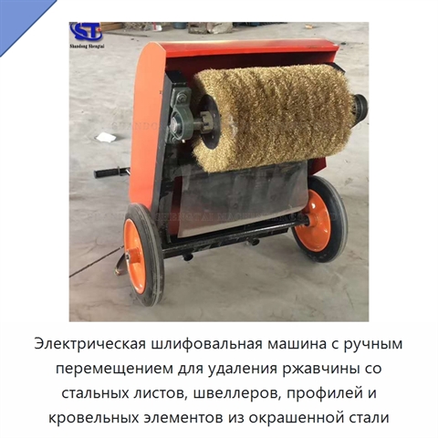 Электрическая шлифовальная машина с ручным перемещением для удаления ржавчины со стальных листов, швеллеров, профилей и кровельных элементов из окрашенной стали