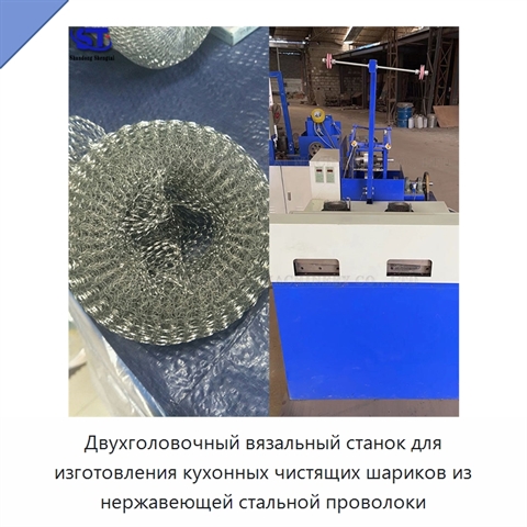 Двухголовочный вязальный станок для изготовления кухонных чистящих шариков из нержавеющей стальной проволоки
