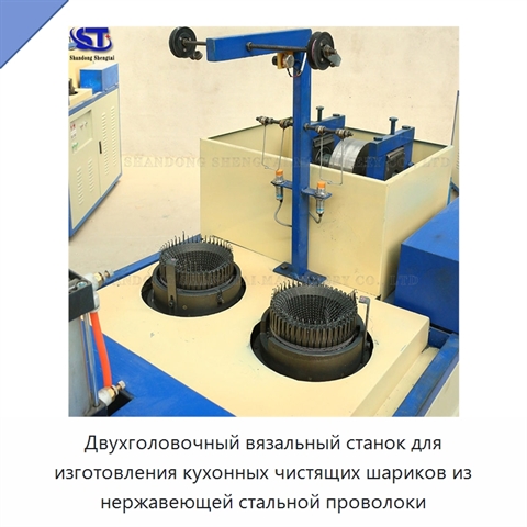 Двухголовочный вязальный станок для изготовления кухонных чистящих шариков из нержавеющей стальной проволоки