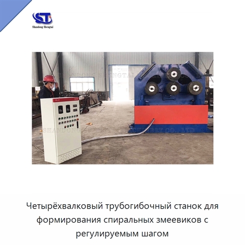 Четырёхвалковый трубогибочный станок для формирования спиральных змеевиков с регулируемым шагом