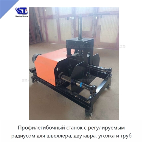 Профилегибочный станок с регулируемым радиусом для швеллера, двутавра, уголка и труб
