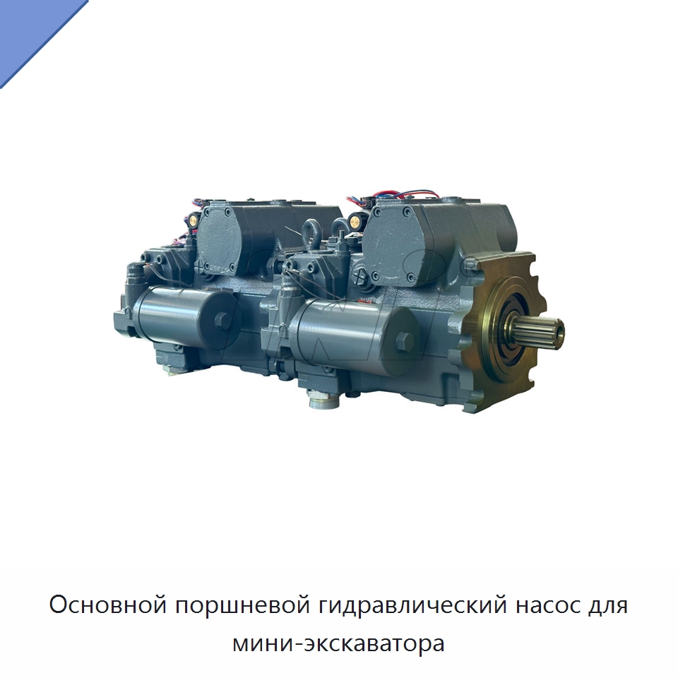 Основной поршневой гидравлический насос для мини-экскаватора — Насосы