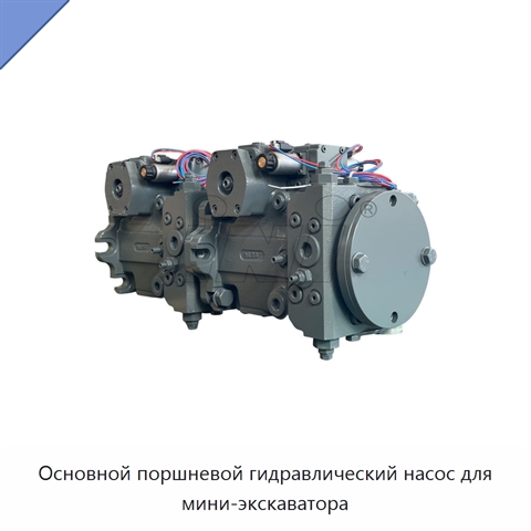 Основной поршневой гидравлический насос для мини-экскаватора
