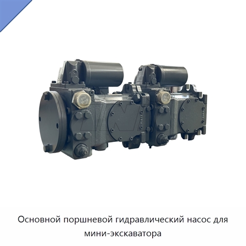 Основной поршневой гидравлический насос для мини-экскаватора
