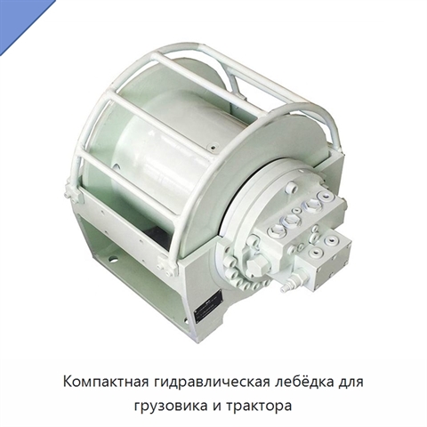Компактная гидравлическая лебёдка для грузовика и трактора