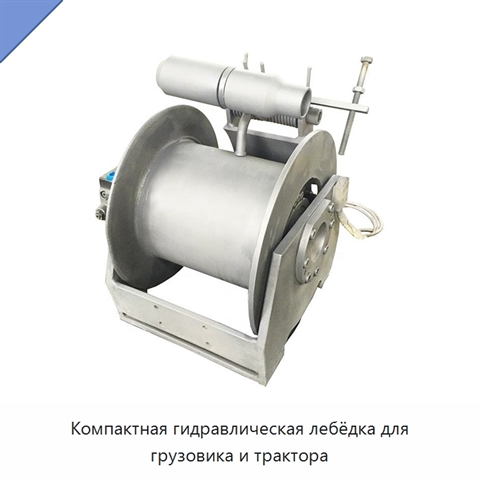 Компактная гидравлическая лебёдка для грузовика и трактора