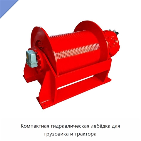 Компактная гидравлическая лебёдка для грузовика и трактора
