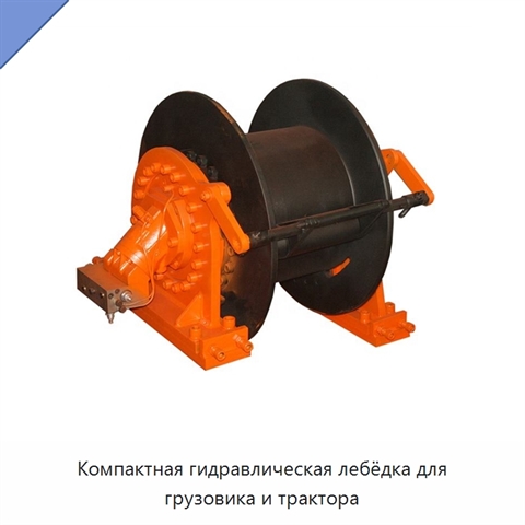 Компактная гидравлическая лебёдка для грузовика и трактора