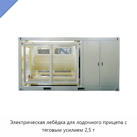 Электрическая лебёдка для лодочного прицепа с тяговым усилием 2,5 т