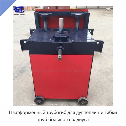 Платформенный трубогиб для дуг теплиц и гибки труб большого радиуса