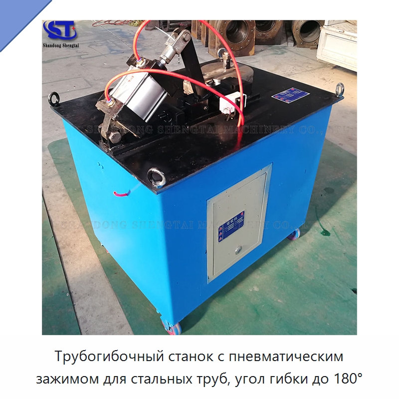 Трубогибочный станок с пневматическим зажимом для стальных труб, угол гибки до 180° — Станки для обработки труб