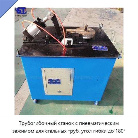 Трубогибочный станок с пневматическим зажимом для стальных труб, угол гибки до 180°