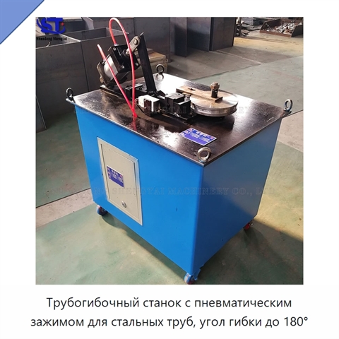 Трубогибочный станок с пневматическим зажимом для стальных труб, угол гибки до 180°