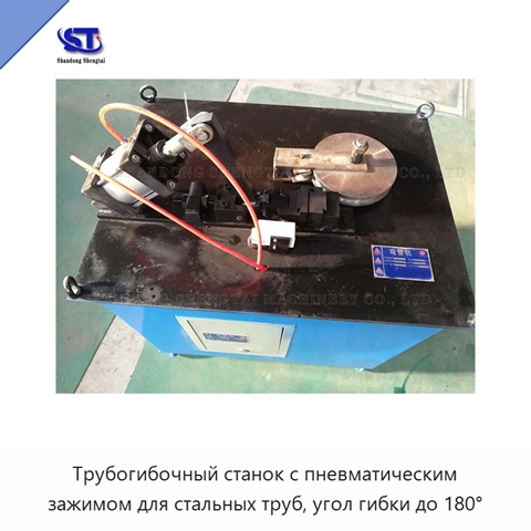 Трубогибочный станок с пневматическим зажимом для стальных труб, угол гибки до 180°
