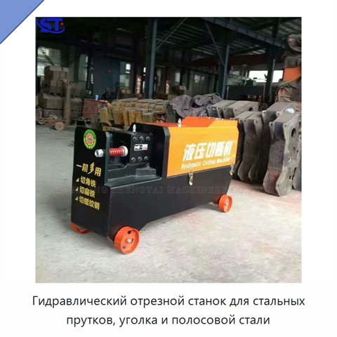Гидравлический отрезной станок для стальных прутков, уголка и полосовой стали